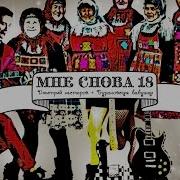 Мне Снова 18 Песню Скачать