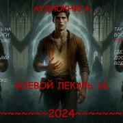 Боевой Лекарь 16