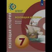 Всеобщая История 7 Класс Ведюшкин Параграф 3