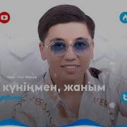 Туылған Куніңмен Жаным Мадина