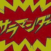 Salamander Project Sekai