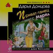 Дарья Донцова Аудиокниги Слушать Бесплатно