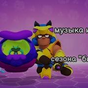 Музыка Бравл Старс Биокупол