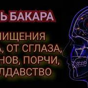 Рукия Дуа От Сглаза Порчи Сихра Черной Магии И Джинов