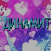 Pmv Динамит