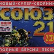 Союз 21 1997 Tape Remaster