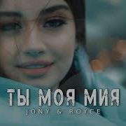 Ты Моя Мия Jony