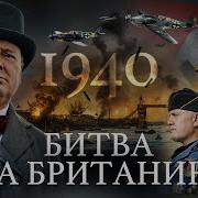 Уроки Истории 1940