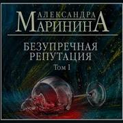 Александра Маринина Аудиокниги
