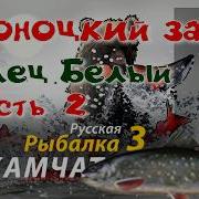 Кроноцкий Залив Голец Белый Часть 2 Редкие Виды Рыб Рр3 Русская Рыбалка 3