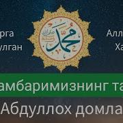 Абдуллох Домла Киссалари