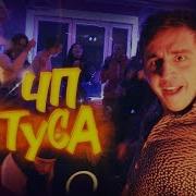 Чоткий Паца Туса