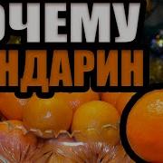 Если Новый Год То С Мандарином