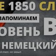 Немецкий В1 Б1 Все Слова Уровня В1