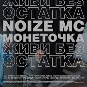 Живи Без Остатка Noize Mc