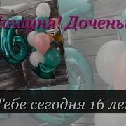 Слайд Шоу На День Рождения Дочке 16 Лет