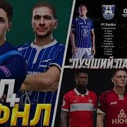 Кричалки Pes 2020 Рпл