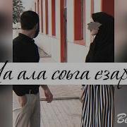 Ма Ала Соьга Езар Са