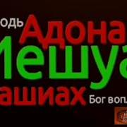 Велики И Чудны Дела Твои На Иврите