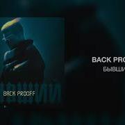 Back Proof Бывший