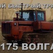 Дт 175 Волгарь