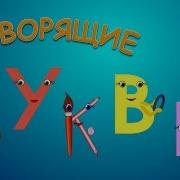 Веселые Буквы