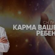 Лазарев Коррекция Кармы