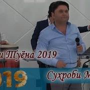 Сухроби Махмуд Туёна 2019