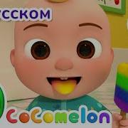 Cocomelon Кокомелон Сборник Песенок Для Детей