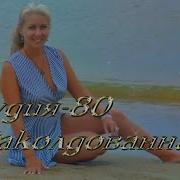 Студия 80 Elen Cora Заколдованная