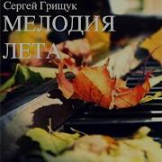 Мелодия Лета
