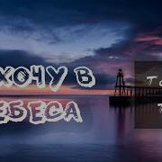 Я Хочу В Небеса В Тот Простор