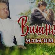 Максим Уст Вишня