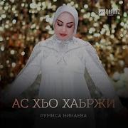 Румиса Никаева Даго Хаьржина