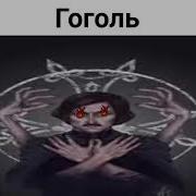 Трек Я Гоголь