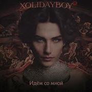 Xolidayboy Эй Алё Смотри Кто Я