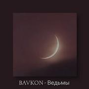 Bavkon Ведьмы Slowed
