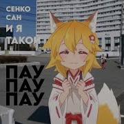 И Я Такой Пау Пау Пау Сенко Сан