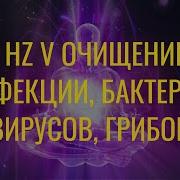 741 Hz Очищение От Инфекций Бактерий Вирусов Грибов Избавление От