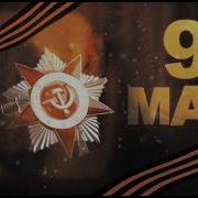 Марш Победы Соломыкиной