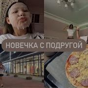 Я Гуляю С Подругой