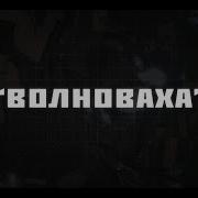 Волноваха Волноваха Песня