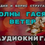 Аудиокнига Волны Гасят Ветер