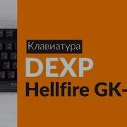 Распаковка Клавиатуры Dexp Hellfire Gk 100 Unboxing Dexp Hellfire Gk 100