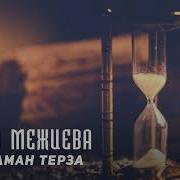 Макка Межиева Кхолламан Терза Kavkaz Music Chechnya