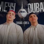 Лечу Dubai