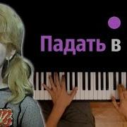 Монеточка Падать В Грязь Караоке Piano Karaoke ᴴᴰ Ноты Midi