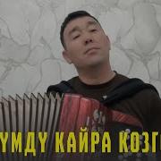 Аймамат Жанкорозов Суйумду Козгоп Кеттин