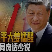 政治局废话少说 习近平蓄势大发 股市暴涨 房市止跌 中国经济是末日狂花 进入苏联崩溃式倒数时间 还是新周期开启 中国研究院 胡平 李伟东 冯胜平 黄兆平