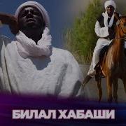 Билал Хабаши Азан Mp3